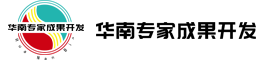 深圳華南專家成果開發研究所